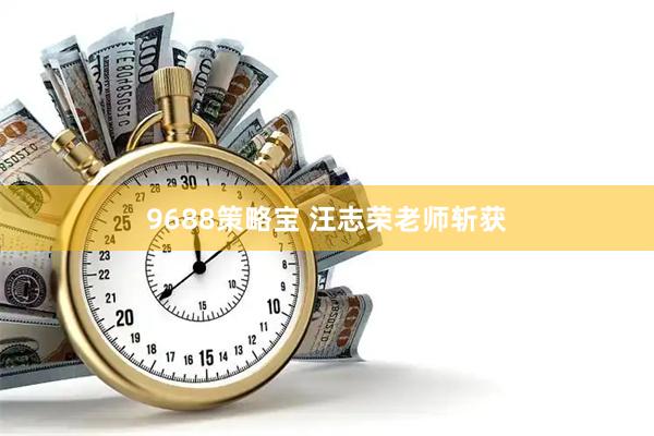 9688策略宝 汪志荣老师斩获