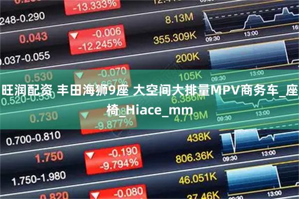 旺润配资 丰田海狮9座 大空间大排量MPV商务车_座椅_Hiace_mm