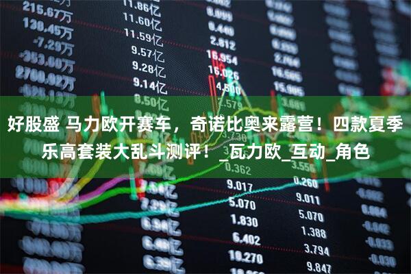 好股盛 马力欧开赛车，奇诺比奥来露营！四款夏季乐高套装大乱斗测评！_瓦力欧_互动_角色